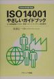 ISO　14001やさしいガイドブック