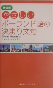 やさしいポーランド語の決まり文句