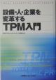 設備・人・企業を変革するTPM入門