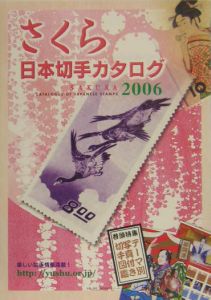さくら日本切手カタログ　２００６
