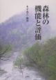 森林の機能と評価