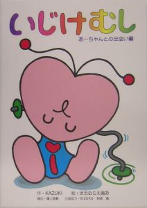 いじけむし あーちゃんとの出会い