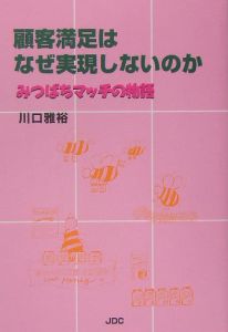 顧客満足はなぜ実現しないのか 川口雅裕 本 漫画やdvd Cd ゲーム アニメをtポイントで通販 Tsutaya オンラインショッピング