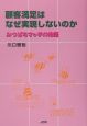 顧客満足はなぜ実現しないのか