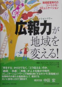 広報力が地域を変える！