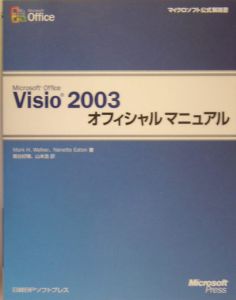 Ｍｉｃｒｏｓｏｆｔ　Ｏｆｆｉｃｅ　Ｖｉｓｉｏ２００３　オフィシャルマニュアル