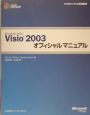 Microsoft　Office　Visio2003　オフィシャルマニュアル