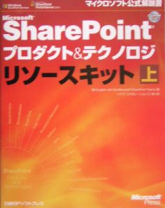 Ｍｉｃｒｏｓｏｆｔ　ＳｈａｒｅＰｏｉｎｔプロダクト＆テクノロジリソースキット（上）