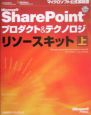 Microsoft　SharePointプロダクト＆テクノロジリソースキット（上）