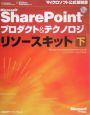 Microsoft　SharePointプロダクト＆テクノロジリソースキット（下）