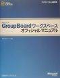 Microsoft　GroupBoardワークスペース　オフィシャルマニュアル