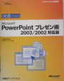 Microsoft　PowerPointプレゼン術＜2003／2002対応版＞　ひと目でわかる
