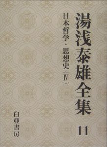 湯浅泰雄全集 日本哲学・思想史4（11）/湯浅泰雄 本・漫画やDVD・CD