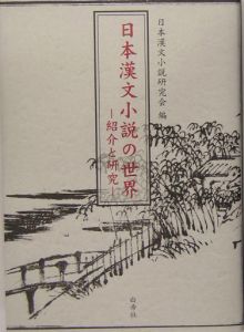 日本漢文小説研究会『日本漢文小説の世界』