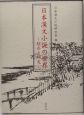 日本漢文小説の世界