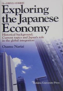 成相修『もっと知りたい日本経済』