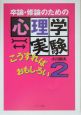 卒論・修論のための心理学実験こうすればおもしろい(2)