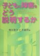 子どもに障害をどう説明するか