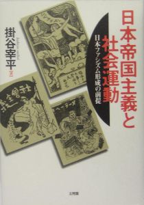 掛谷宰平『日本帝国主義と社会運動』