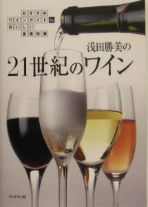 浅田勝美の２１世紀のワイン