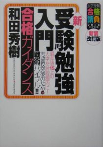 新・受験勉強入門　合格ガイダンス