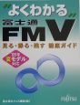 “よくわかる”富士通FMV見る・録る・残す徹底ガイド　2005夏モデル対応