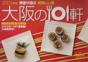 美味しい店大阪の１０１軒　２００５