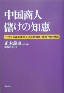 中国商人儲けの知恵