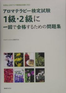 アロマテラピー検定試験１級・２級に一回で合格するための問題集