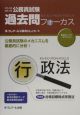 公務員試験過去問フォーカス　行政法