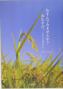 むすんでみませんか？おむすび。