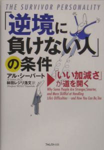 「逆境に負けない人」の条件