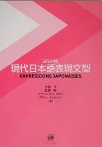 日仏対照現代日本語表現文型