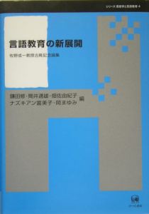 言語教育の新展開　シリーズ言語学と言語教育４