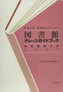 『情報収集・問題解決のための図書館ナレッジ 2005』東京都立中央図書館