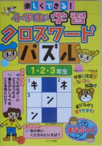 楽しくできる 小学生の学習クロスワードパズル 1 2 3年生 学習