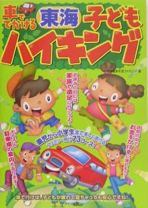 車ででかける東海子どもハイキング