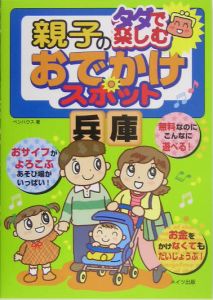 タダで楽しむ親子のおでかけスポット　兵庫