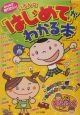 みんなが知りたい！いろんな「はじめて」がわかる本