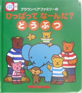 ブラウンベアファミリーのひっぱってなーんだ？　どうぶつ