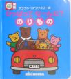 ブラウンベアファミリーのひっぱってなーんだ？　のりもの