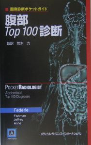 エリオット フィッシュマン『腹部top 100診断』