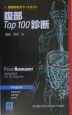 腹部top　100診断