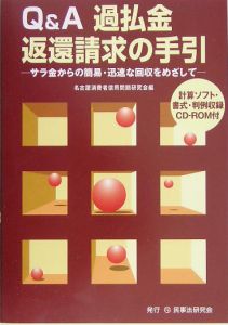 Ｑ＆Ａ過払金返還請求の手引