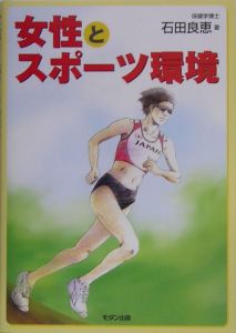 女性とスポーツ環境