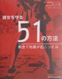 彼女を守る51の方法