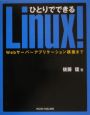 ひとりでできるLinux！