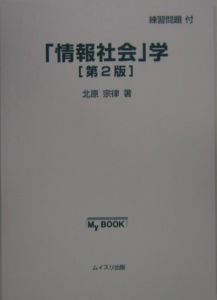 「情報社会」学＜第２版＞　練習問題付