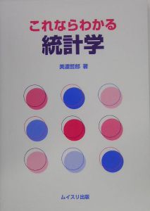 これならわかる統計学