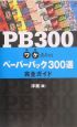 PB　300